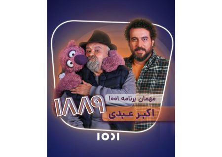 میزبانی محسن کیایی از اکبر عبدی