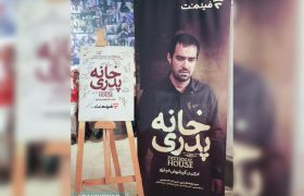 گزارش تصویری از اکران ویژه «خانه پدری» در موزه سینما