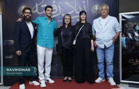 گزارش تصویری اکران مردمی سریال «از یاد رفته» با حضور چهرههای محبوب در پردیس کوروش