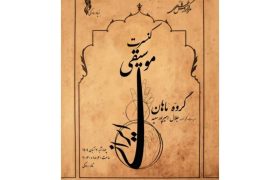 کنسرت گروه «ماهان» در تالار رودکی برگزار میشود