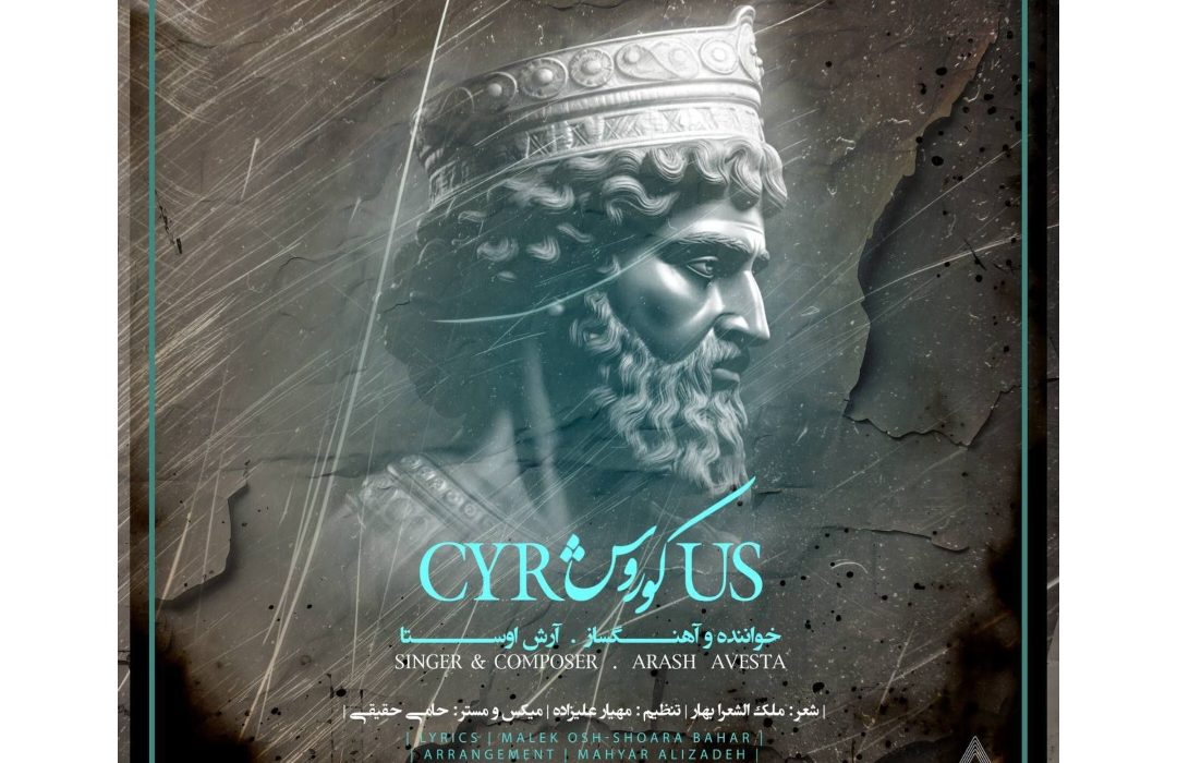 روایت آرش اوستا از منشور صلح کوروش؛ تلفیقی از ایمان، میهن و موسیقی
