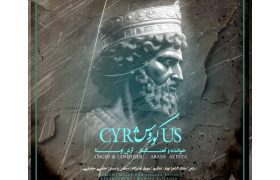 روایت آرش اوستا از منشور صلح کوروش؛ تلفیقی از ایمان، میهن و موسیقی