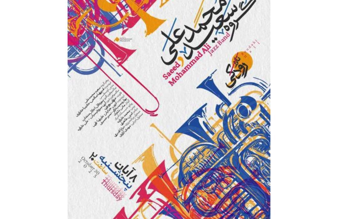 کنسرت گروه «سعید محمدعلی» در تالار رودکی برگزار می‌شود