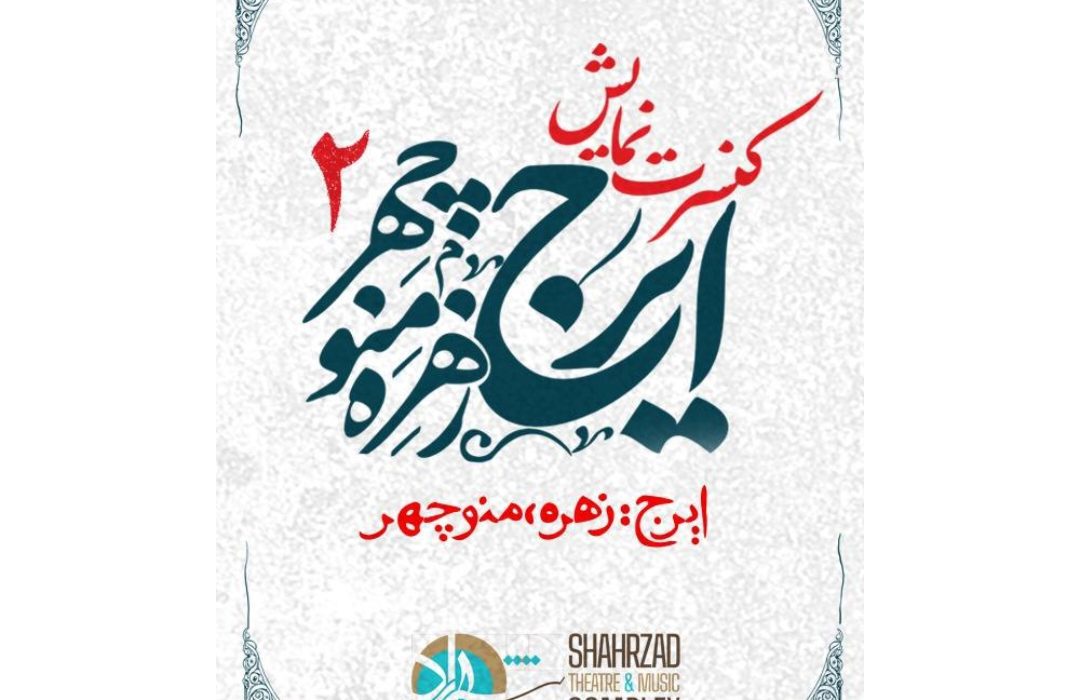 نمایش «ایرج، زهره و منوچهر۲» در پردیس تئاتر شهرزاد روی صحنه میرود