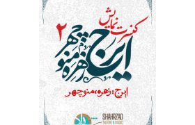 نمایش «ایرج، زهره و منوچهر۲» در پردیس تئاتر شهرزاد روی صحنه میرود