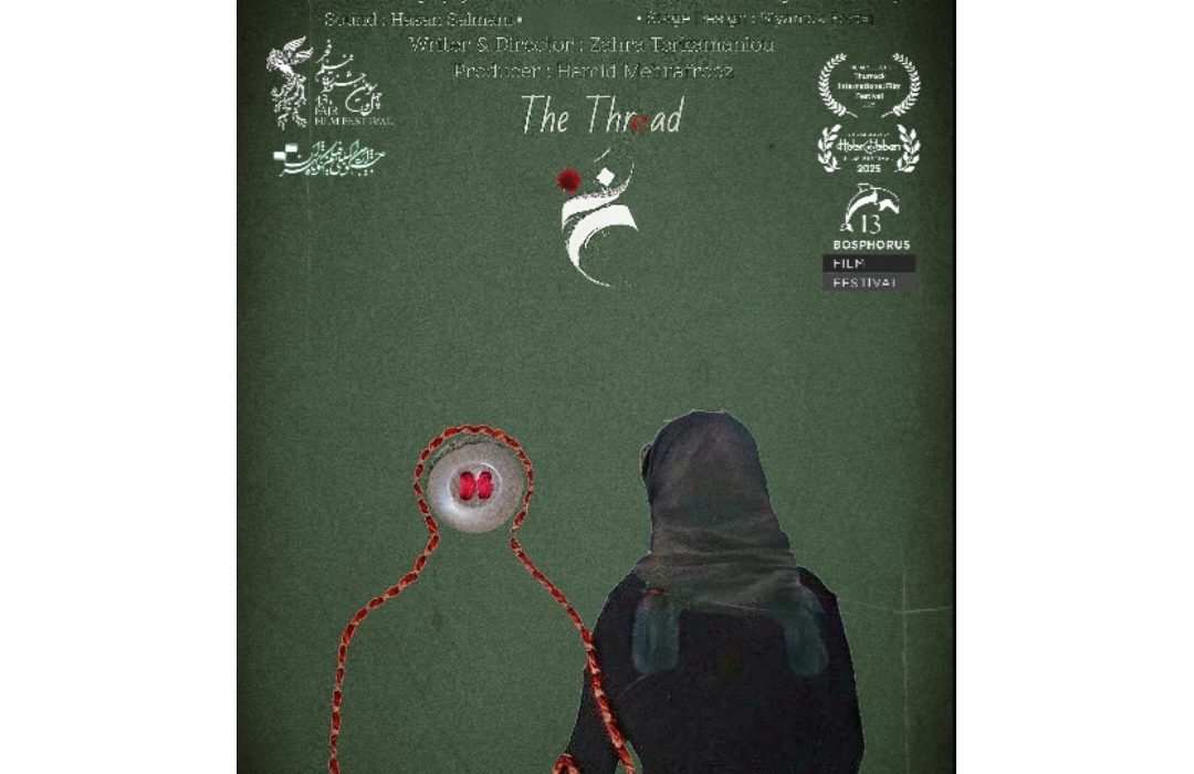 فیلم کوتاه «نخ» به سیزدهمین جشنواره بینالمللی Bosphorus ترکیه راه یافت