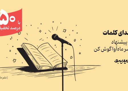 کمپین ۴۰ روزه فیدیبو برای بیش از ۳۰۰ کتاب صوتی ماه آوا