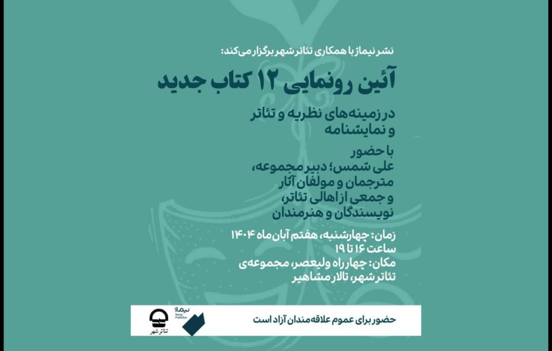 رونمایی از ۱۲ کتاب جدید تئاتر در تالار مشاهیر تئاتر شهر