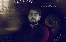 “کبیر”؛ نغمهای برای ایرانِ باشکوه با صدای حسام آرین/”کبیر” بازتاب شکوه ایران در صدای امروز