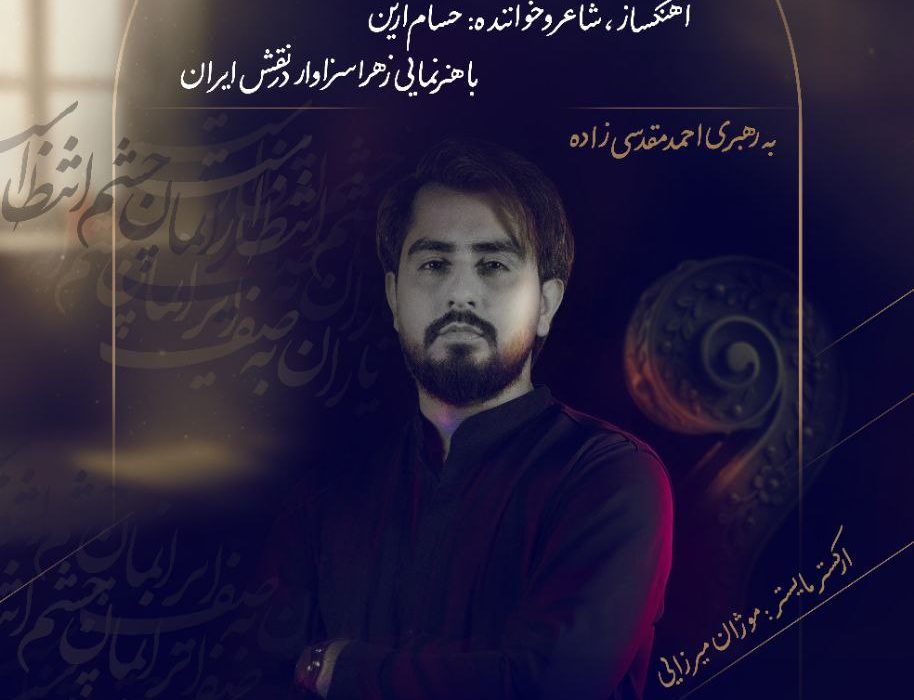 “کبیر”؛ نغمهای برای ایرانِ باشکوه با صدای حسام آرین/”کبیر” بازتاب شکوه ایران در صدای امروز