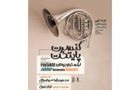 محمودرضا میرصیافی رهبری ارکستر نوجوانان پایتخت را بر عهده گرفت