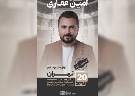 اجرای ارکستر آوای خلیج فارس به رهبری امین غفاری در تالار وحدت