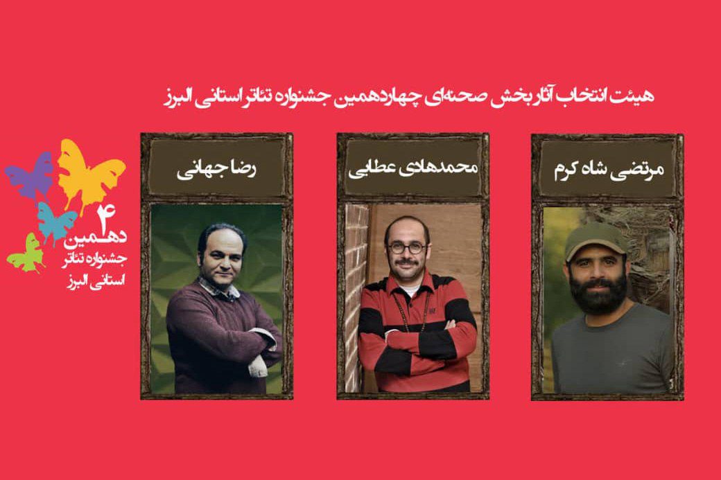 اعلام اسامی نمایش‌های راه‌یافته به مرحله نهایی چهاردهمین جشنواره تئاتر استان البرز