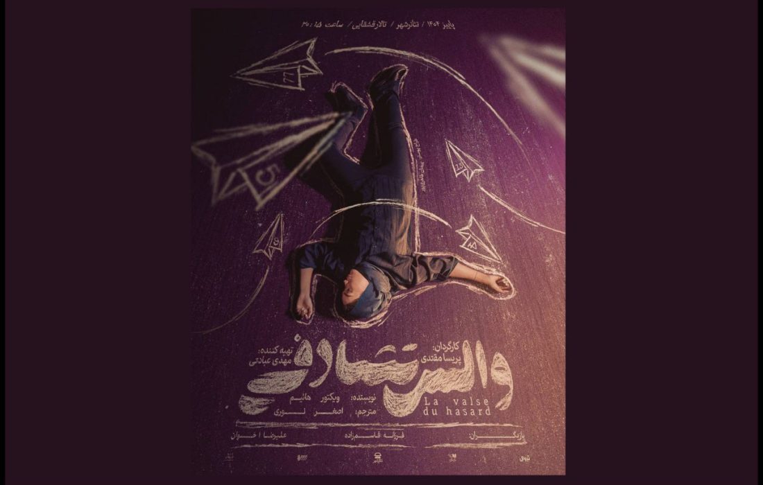 پوستر نمایش «والس تصادفی» رونمایی شد