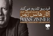 جزئیات فیلم‌ـ‌کنسرت آثار هانس زیمر اعلام شد