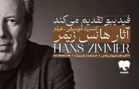 جزئیات فیلم‌ـ‌کنسرت آثار هانس زیمر اعلام شد