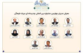 مدیران بخش‌های چهارمین جشنواره بین‌المللی چندرسانه‌ای میراث‌فرهنگی معرفی شدند