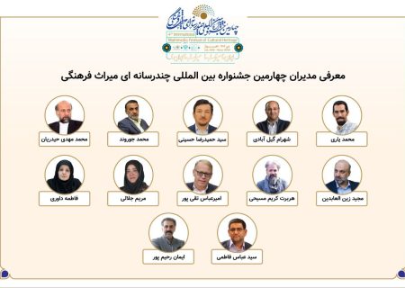 مدیران بخش‌های چهارمین جشنواره بین‌المللی چندرسانه‌ای میراث‌فرهنگی معرفی شدند