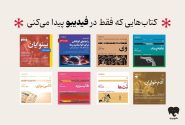 انتشار ۸ عنوان کتاب صوتی رادیو گوشه در فیدیبو / از سروش صحت و هوتن شکیبا تا لیلی رشیدی و نیما رئیسی