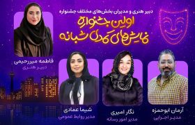 معرفی دبیر هنری و مدیران اولین جشنواره نمایشهای کمدی شبانه