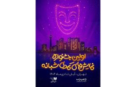 رقابت ۱۹ نمایش کمدی در نخستین جشنواره نمایش‌های کمدی شبانه