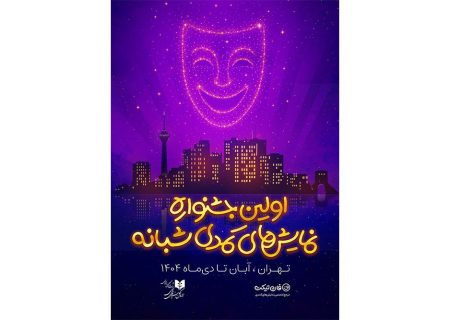 رقابت ۱۹ نمایش کمدی در نخستین جشنواره نمایش‌های کمدی شبانه