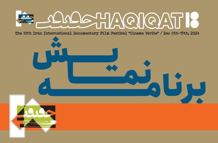 جدول نمایش هجدهمین «سینماحقیقت» منتشر شد