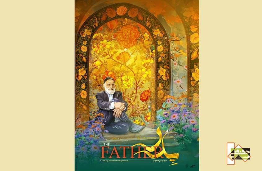 پوستر «پدر» رونمایی شد