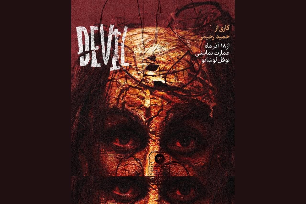 «دِویل» از شامگاه ۱۸ آذر ماه روی صحنه می‌رود