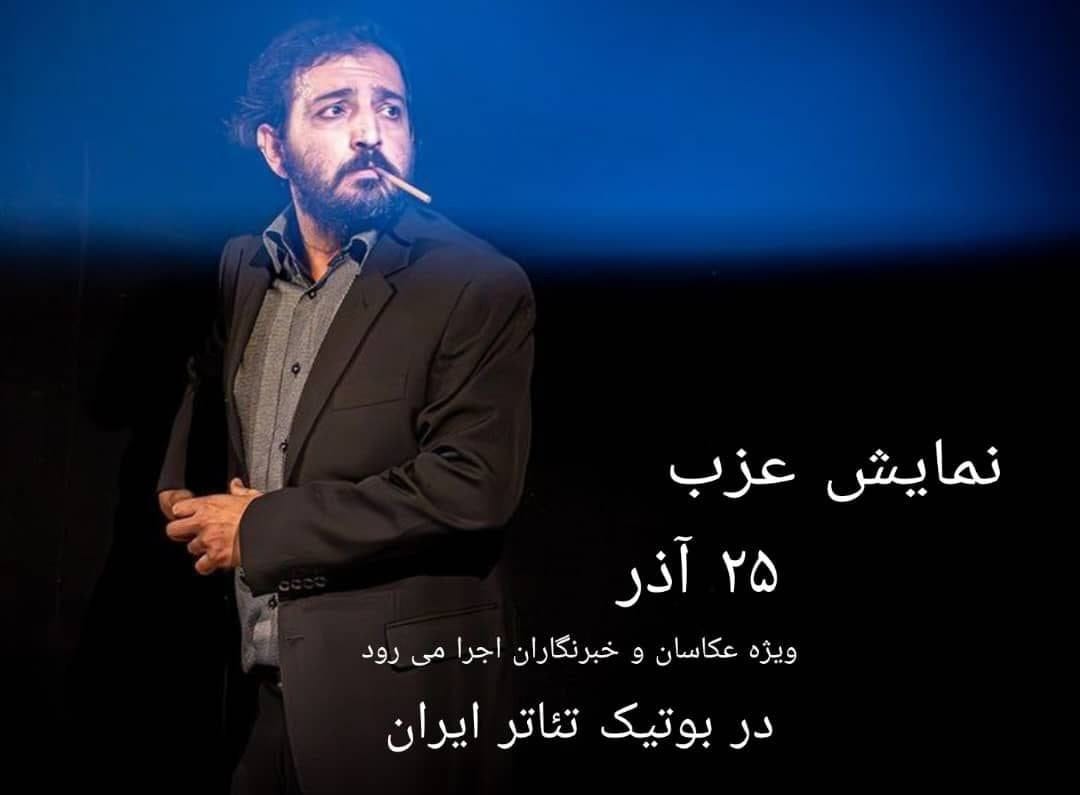 نمایش «عَزَب» ویژه عکاسان و خبرنگاران روی صحنه می‌رود