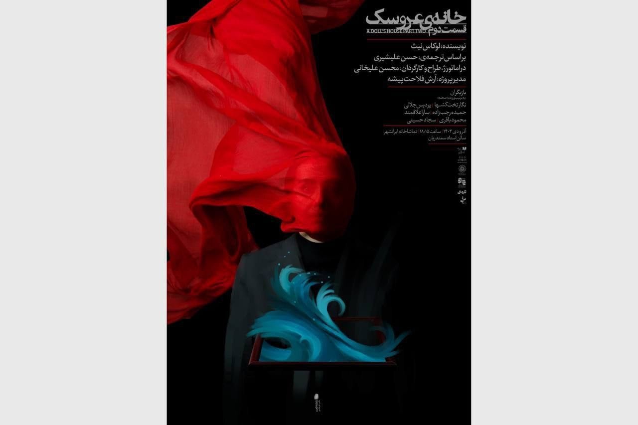 پوستر نمایش «خانه عروسک قسمت دوم» منتشر شد