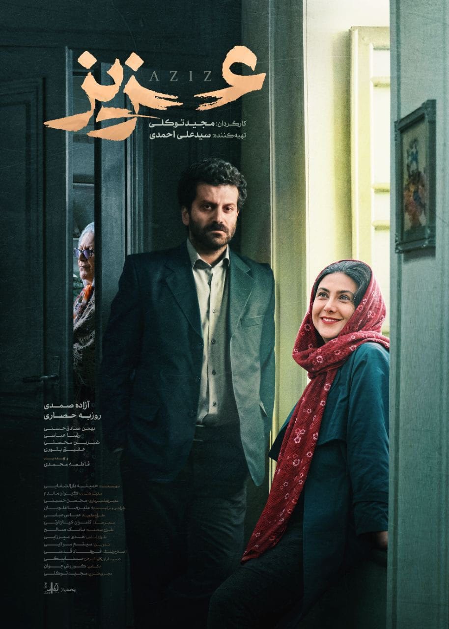 پوستر «عزیز» رونمایی شد