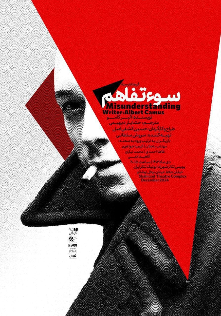 «سوءتفاهم» آلبر کامو روی صحنه بوتیک تئاتر ایران