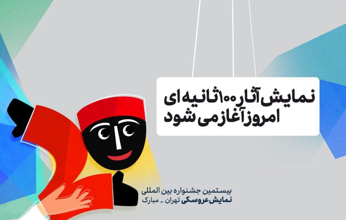 آغاز نمایش آثار 100ثانیهای در کوشک باغ هنر