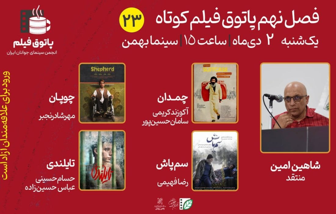 تماشای «چمدان»، «چوپان»، «سمپاش» و «تایلندی» در بیستوسومین پاتوق