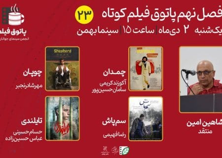 تماشای «چمدان»، «چوپان»، «سم‌پاش» و «تایلندی» در بیست‌و‌سومین پاتوق