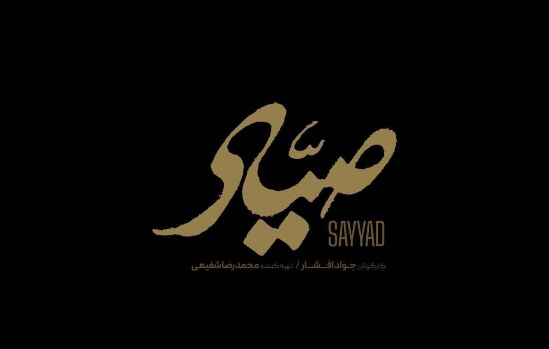 آمادگی «صیاد» برای حضور در جشنواره فیلم فجر