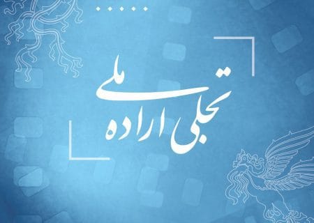 فراخوان بخش تجلی اراده ملی فیلم فجر ۴۳ منتشر شد