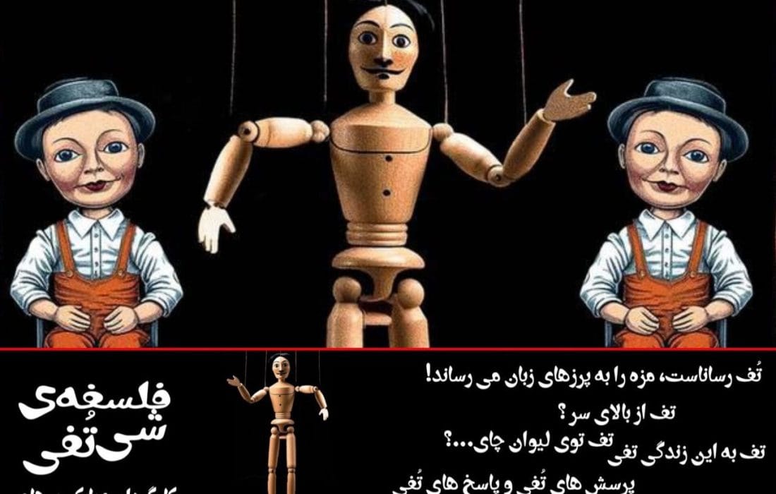 آغاز اجرای نمایش «فلسفه‌ی شی تُفی» از ۴ دی در تماشاخانه استاد انتظامی