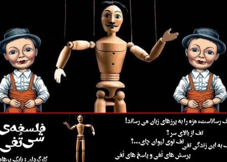 آغاز اجرای نمایش «فلسفه‌ی شی تُفی» از ۴ دی در تماشاخانه استاد انتظامی