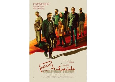 رونمایی از پوستر «علت مرگ: نامعلوم» در آستانه اکران
