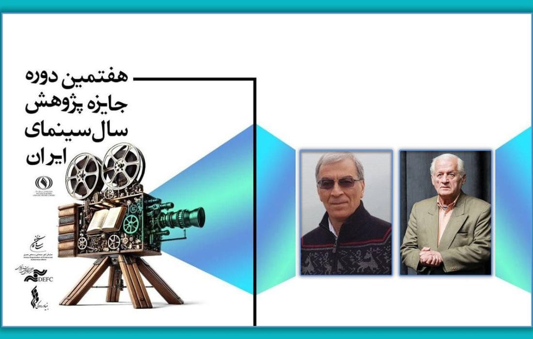 نکوداشت اکبر عالمی و بزرگداشت مهدی رحیمیان در هفتمین جایزه پژوهش سال سینمای ایران