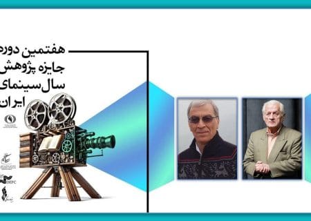 نکوداشت اکبر عالمی و بزرگداشت مهدی رحیمیان در هفتمین جایزه پژوهش سال سینمای ایران