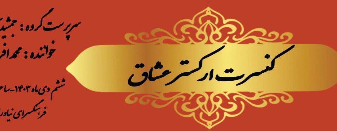 اجرای «عشاق» ششم دی ماه در نیاوران
