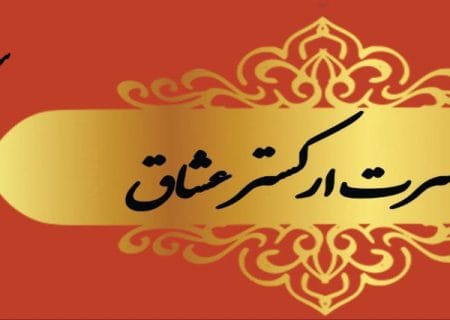 اجرای «عشاق» ششم دی ماه در نیاوران