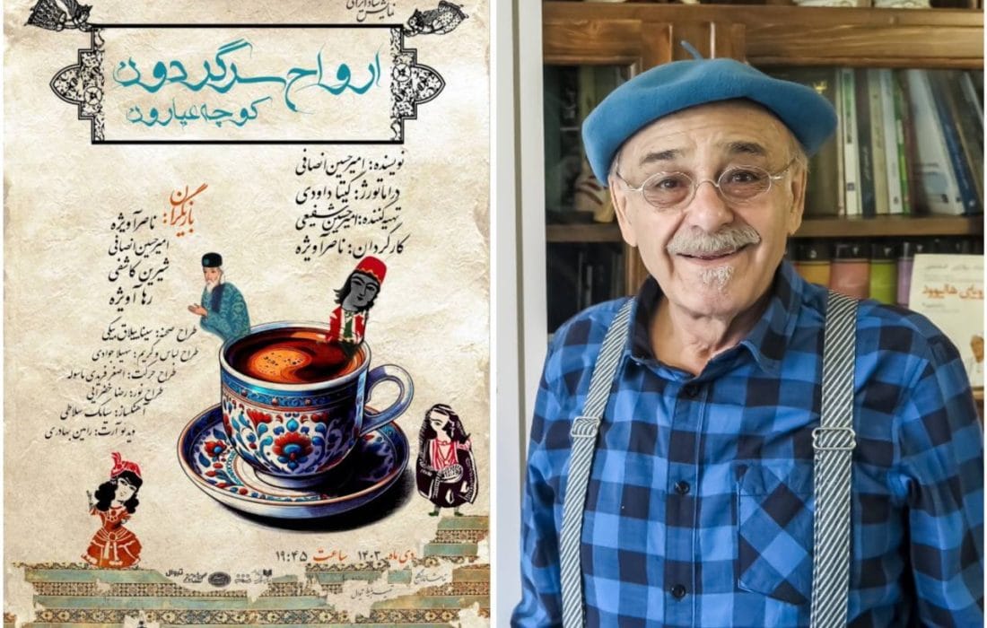 رضا بابک به تماشای «ارواح سرگردون، کوچه عیارون» می‌نشیند