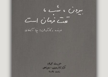 «بیرون، شب، تحت فرمان است» به صحنه می‌آید