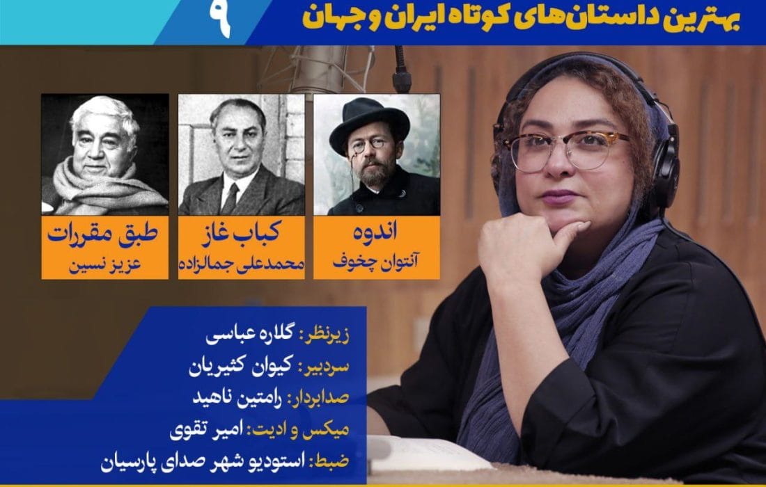 صدداستان ۹؛ انتشار ۳ داستان کوتاه با صدای نازنین مهیمنی