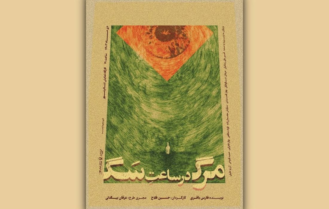 عوامل نمایش «مرگ در ساعت سگ» معرفی شدند