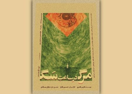 عوامل نمایش «مرگ در ساعت سگ» معرفی شدند